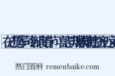 在志愿军司令部度春节·喜志司规模雄壮整齐近义词是什么意思的图片